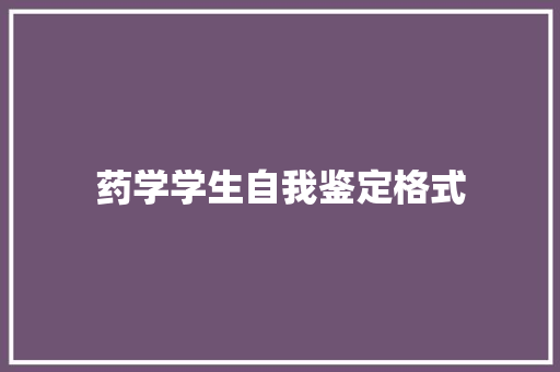 药学学生自我鉴定格式