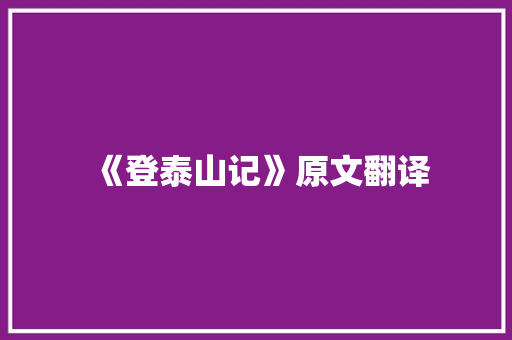 《登泰山记》原文翻译