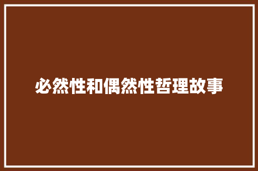 必然性和偶然性哲理故事 申请书范文