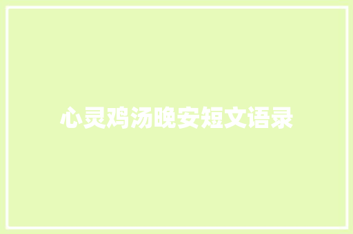 心灵鸡汤晚安短文语录 职场范文