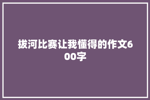 拔河比赛让我懂得的作文600字