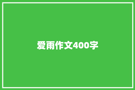 爱雨作文400字