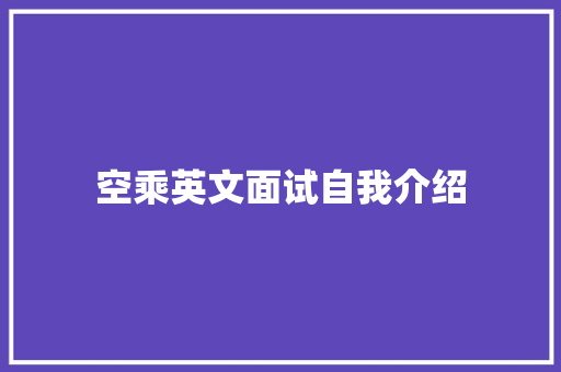 空乘英文面试自我介绍