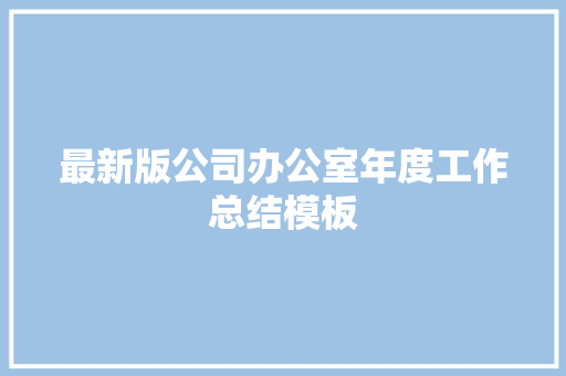 最新版公司办公室年度工作总结模板