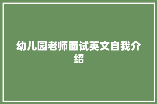 幼儿园老师面试英文自我介绍