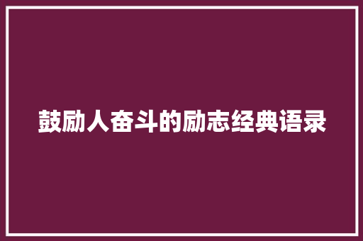 鼓励人奋斗的励志经典语录