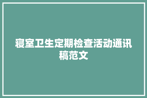 寝室卫生定期检查活动通讯稿范文