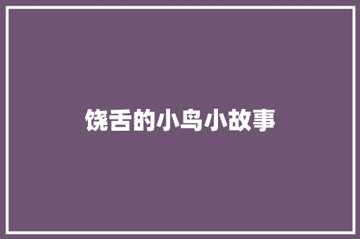 饶舌的小鸟小故事