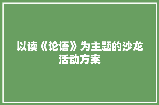 以读《论语》为主题的沙龙活动方案