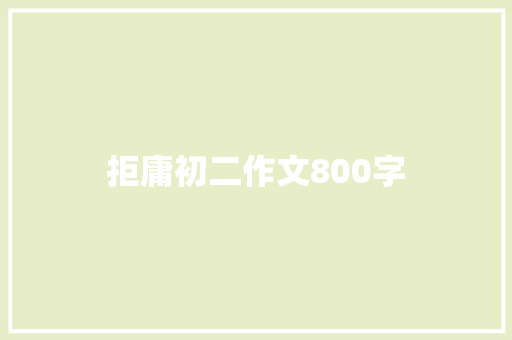 拒庸初二作文800字