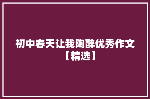 初中春天让我陶醉优秀作文【精选】