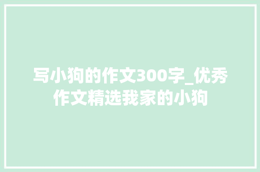 写小狗的作文300字_优秀作文精选我家的小狗