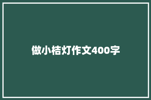 做小桔灯作文400字