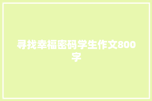 寻找幸福密码学生作文800字