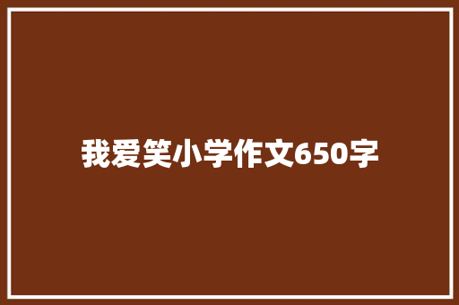 我爱笑小学作文650字