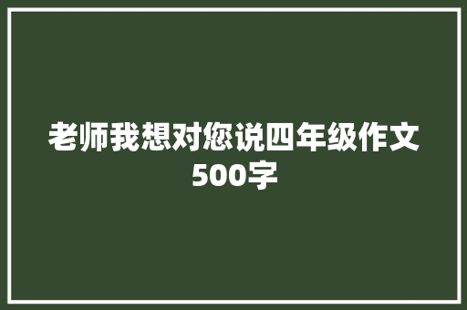 老师我想对您说四年级作文500字