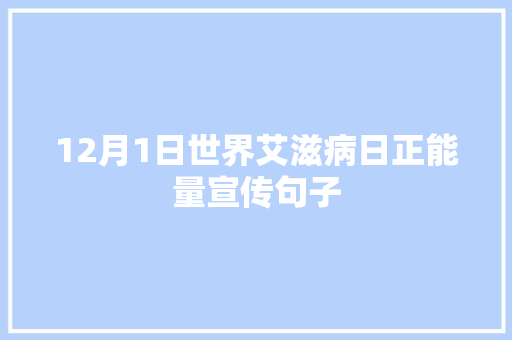 12月1日世界艾滋病日正能量宣传句子