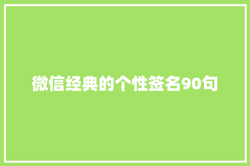 微信经典的个性签名90句