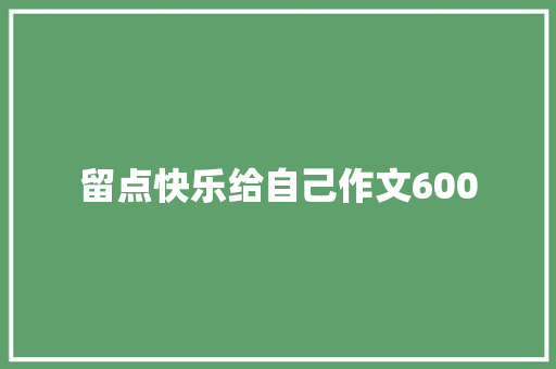 留点快乐给自己作文600