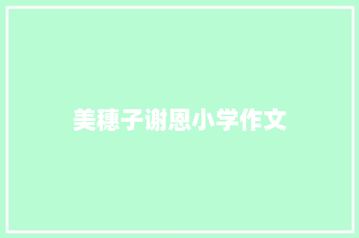 美穗子谢恩小学作文