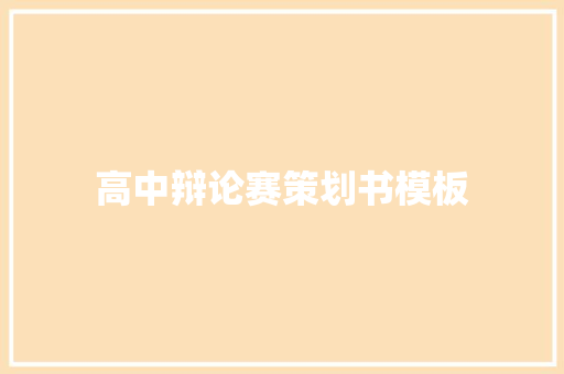 高中辩论赛策划书模板