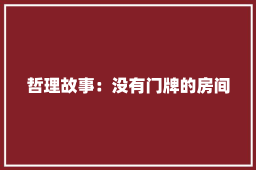 哲理故事：没有门牌的房间