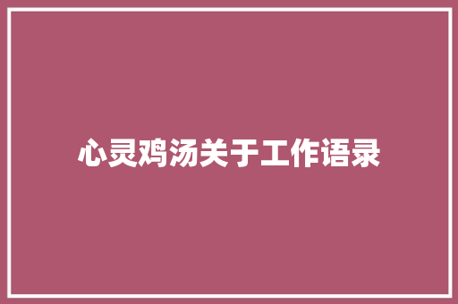 心灵鸡汤关于工作语录