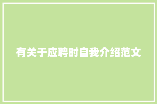 有关于应聘时自我介绍范文