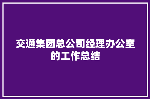 交通集团总公司经理办公室的工作总结