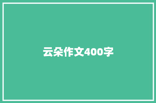 云朵作文400字