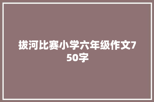 拔河比赛小学六年级作文750字