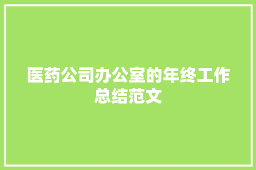 医药公司办公室的年终工作总结范文