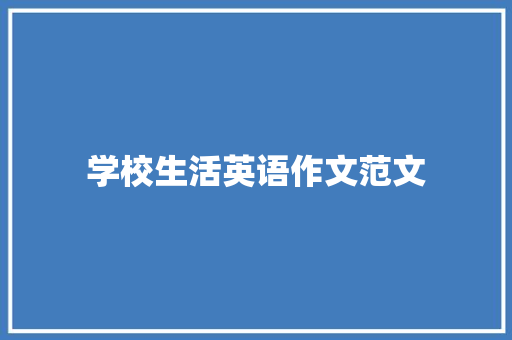 学校生活英语作文范文