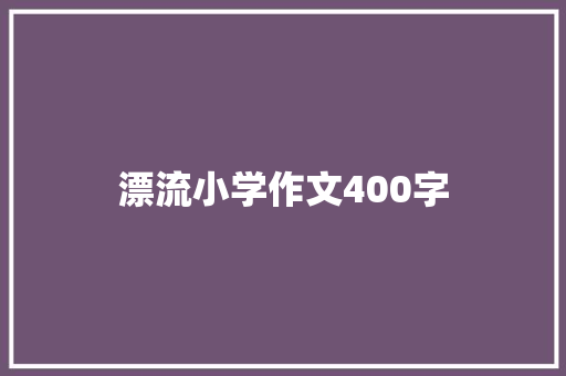 漂流小学作文400字