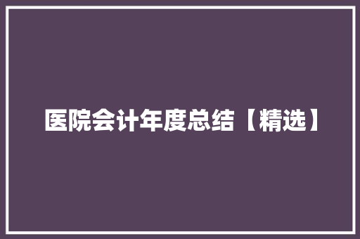 医院会计年度总结【精选】