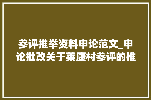 参评推举资料申论范文_申论批改关于莱康村参评的推荐材料