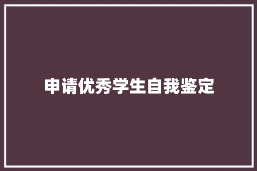 申请优秀学生自我鉴定