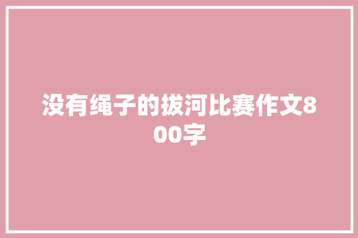 没有绳子的拔河比赛作文800字