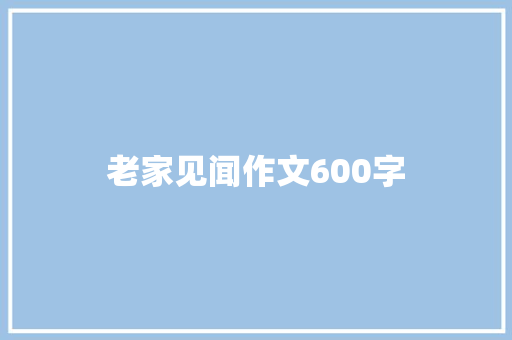 老家见闻作文600字