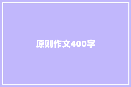 原则作文400字