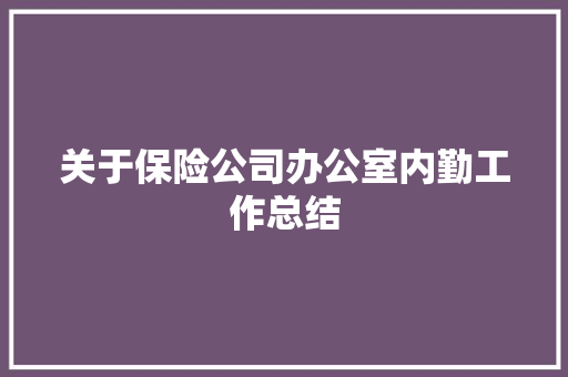 关于保险公司办公室内勤工作总结