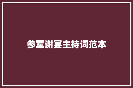 参军谢宴主持词范本