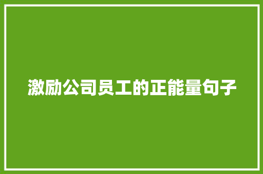 激励公司员工的正能量句子