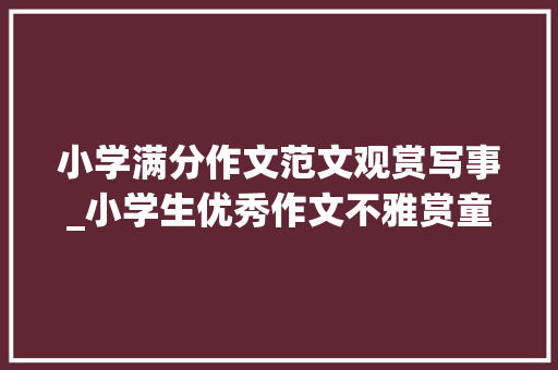 小学满分作文范文观赏写事_小学生优秀作文不雅赏童年趣事