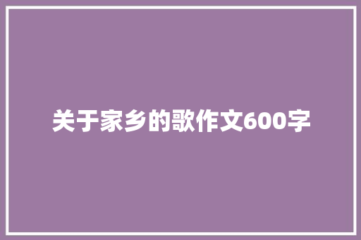 关于家乡的歌作文600字