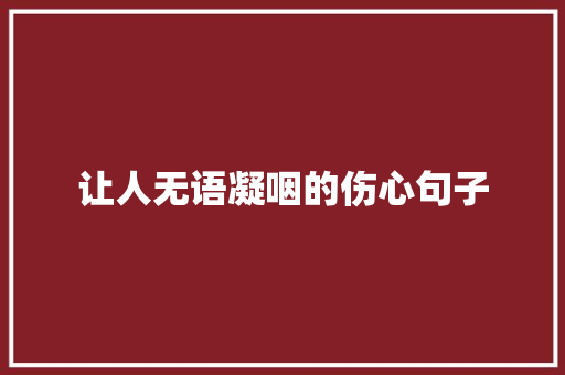 让人无语凝咽的伤心句子