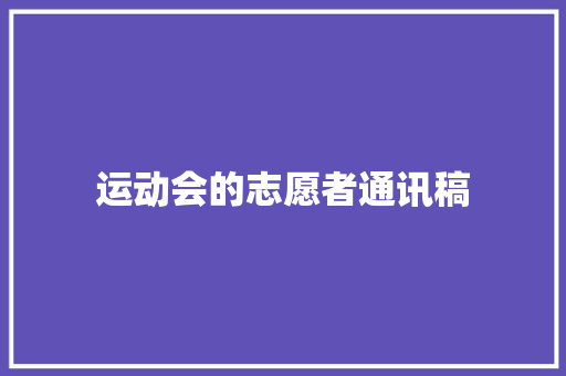 运动会的志愿者通讯稿