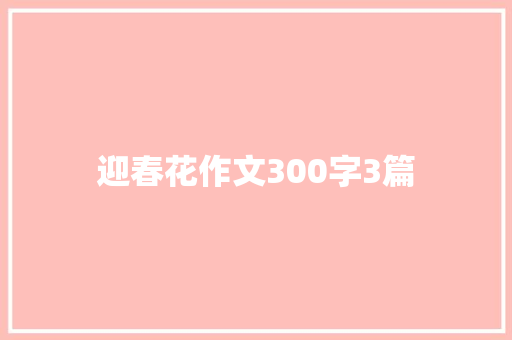 迎春花作文300字3篇