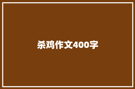 杀鸡作文400字