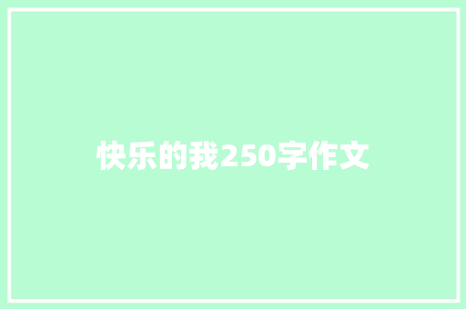 快乐的我250字作文